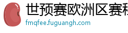 世预赛欧洲区赛程